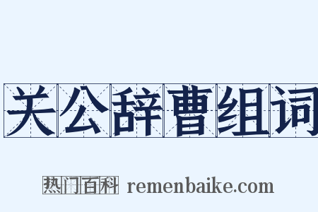 关公辞曹组词是什么意思的图片